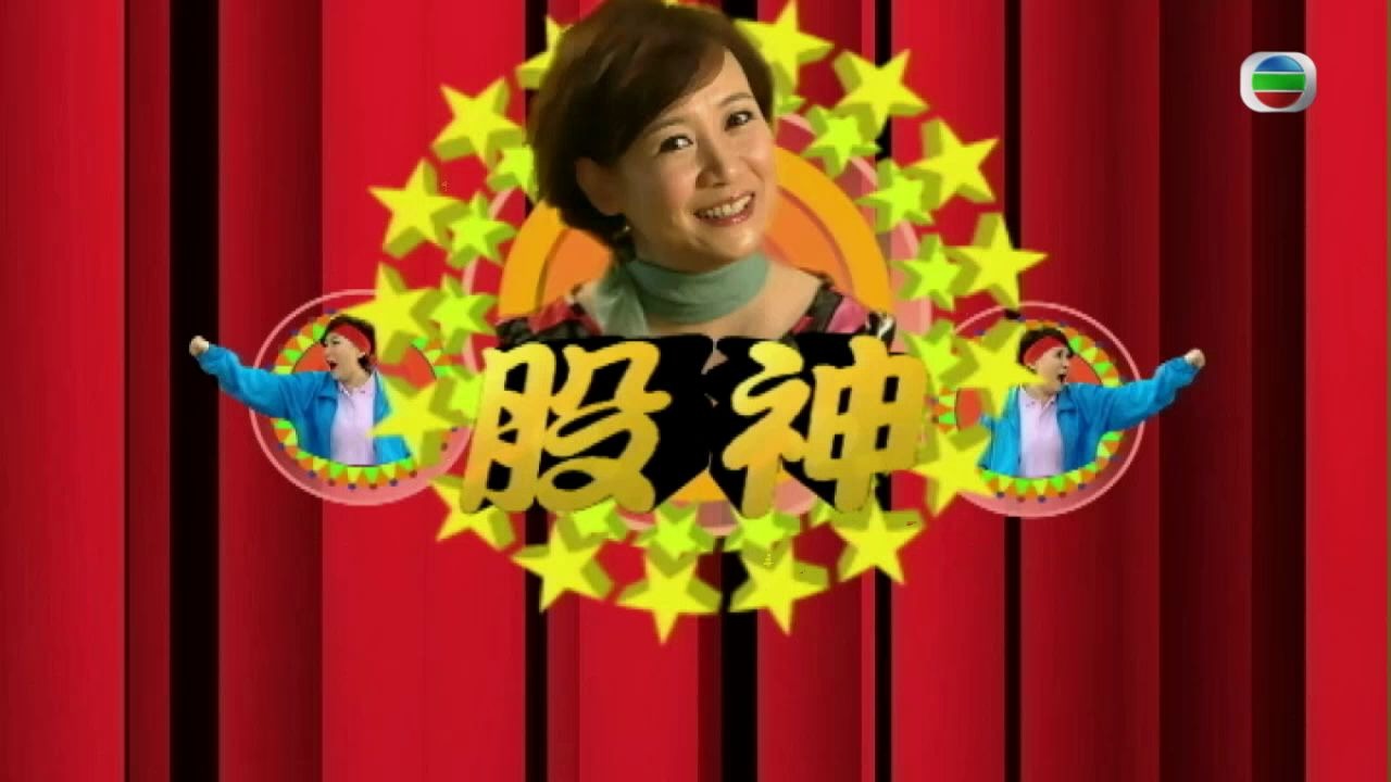 tvb电视剧师奶股神高清片头片段