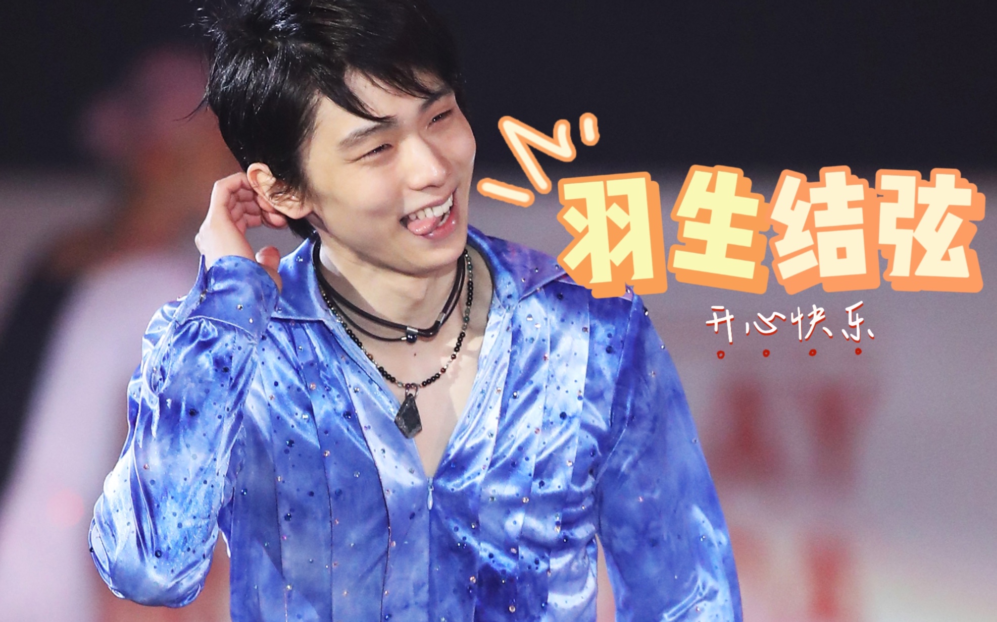 羽生结弦内心温柔又坚定的冰上贵公子小哭包