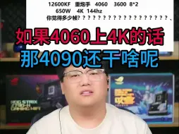 Tải video: 如果4060上4K的话，那4090还干啥呢