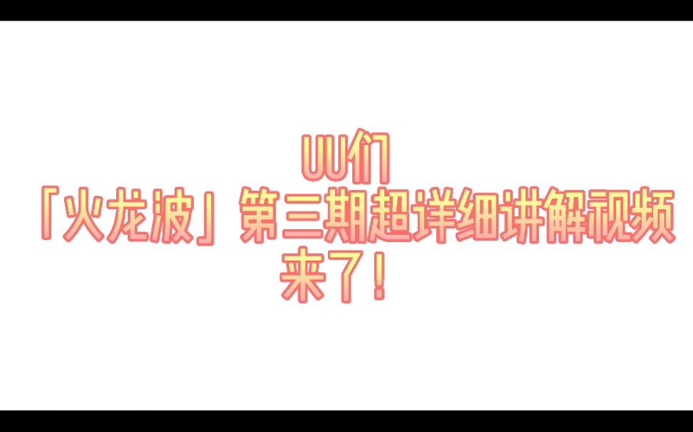 【时代少年团】「火龙波」拍手游戏超详细讲解视频第三期哔哩哔哩bilibili