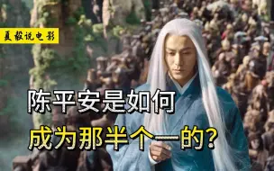 Descargar video: 《剑来》陈平安是如何成为那半个“一”的？