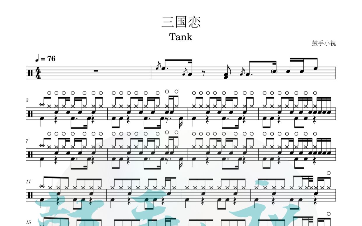 [图]《三国恋》 Tank 动态鼓谱