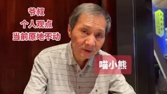 Download Video: 上海爷叔郑老师个人观点当前原地不动#上海爷叔#股民#股民交流#股民在燃烧 #爱在深秋