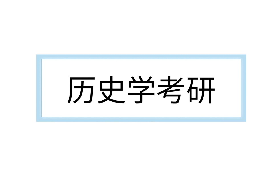 【历史学考研】考研经验分享每日名词解释世界史【埃赫那吞改革】哔哩哔哩bilibili