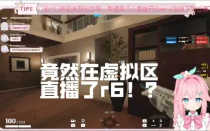 Télécharger la video: 【r6s x vup】一种基于成为vup直播彩六的彩虹六号直播方法