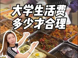 Download Video: 大学生真实生活费多少才够用？建议给你的爸妈一起看！