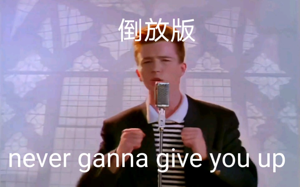 never ganna give you up(倒放)哔哩哔哩bilibili