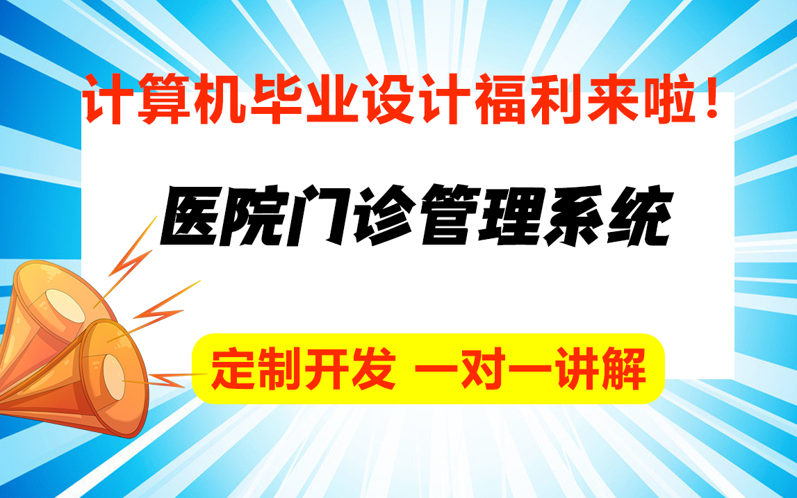 医院门诊管理系统/计算机专业最全java毕业设计论文定制哔哩哔哩bilibili