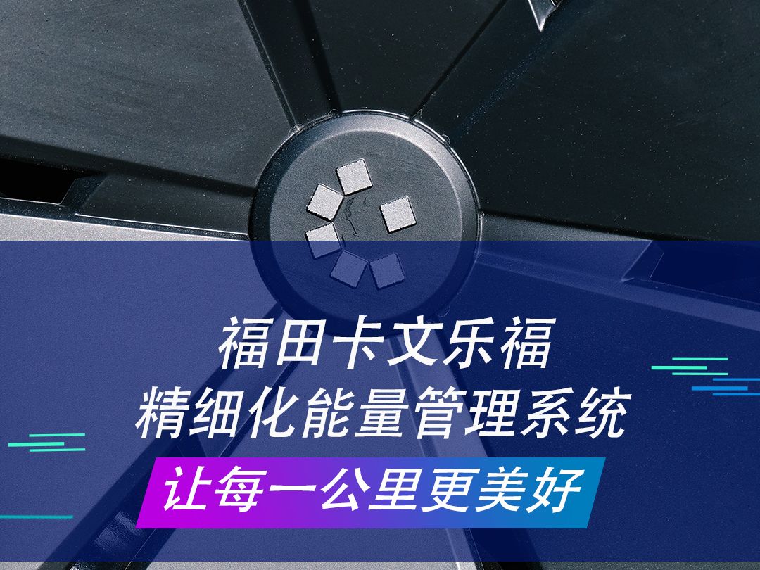 福田卡文乐福 精细化能量管理系统 让每一公里更美好哔哩哔哩bilibili