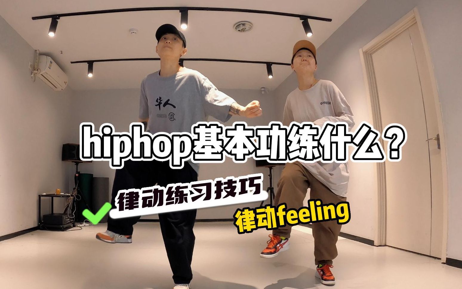 hiphop基本功不会练?律动feeling养成技巧哔哩哔哩bilibili