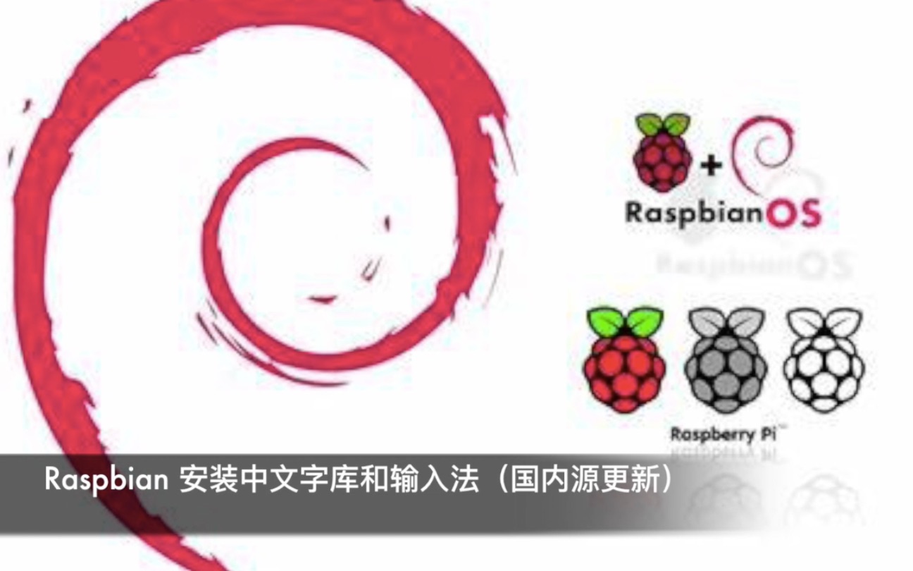 Raspbian中文字库和输入法安装(国内源更新)哔哩哔哩bilibili