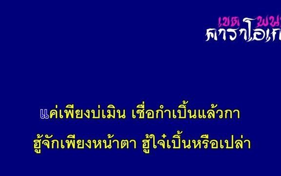 泰国北部方言歌曲 ไว้ใจได้กา 可以相信吗 (伴奏) ลานนา คัมมินส์ คาราโอเกะ哔哩哔哩bilibili