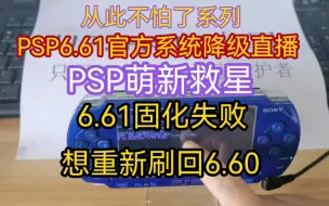 Download Video: PSP6.61官方系统降级6.60官方系统直播（附加软件免费分享）PSP萌新的救星 固化6.61失败直接降级就可以解决  PSP新手一定要看完