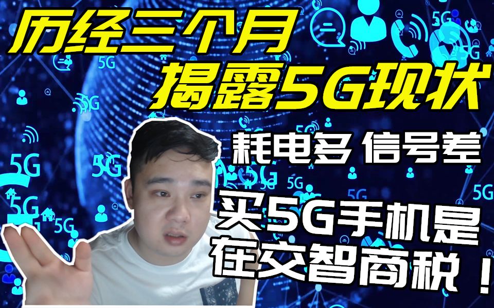 现在该不该买5G手机?成都知名网红带你揭露5G现状!哔哩哔哩bilibili