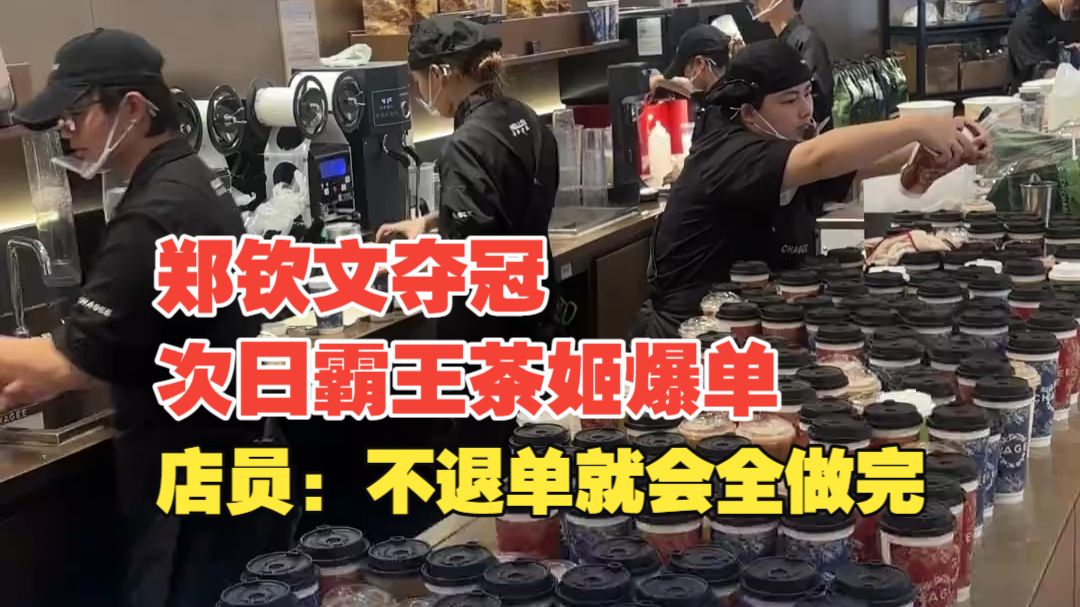 长沙一霸王茶姬门店爆单5000余杯，店员：不退单就会全做完，做完再闭店
