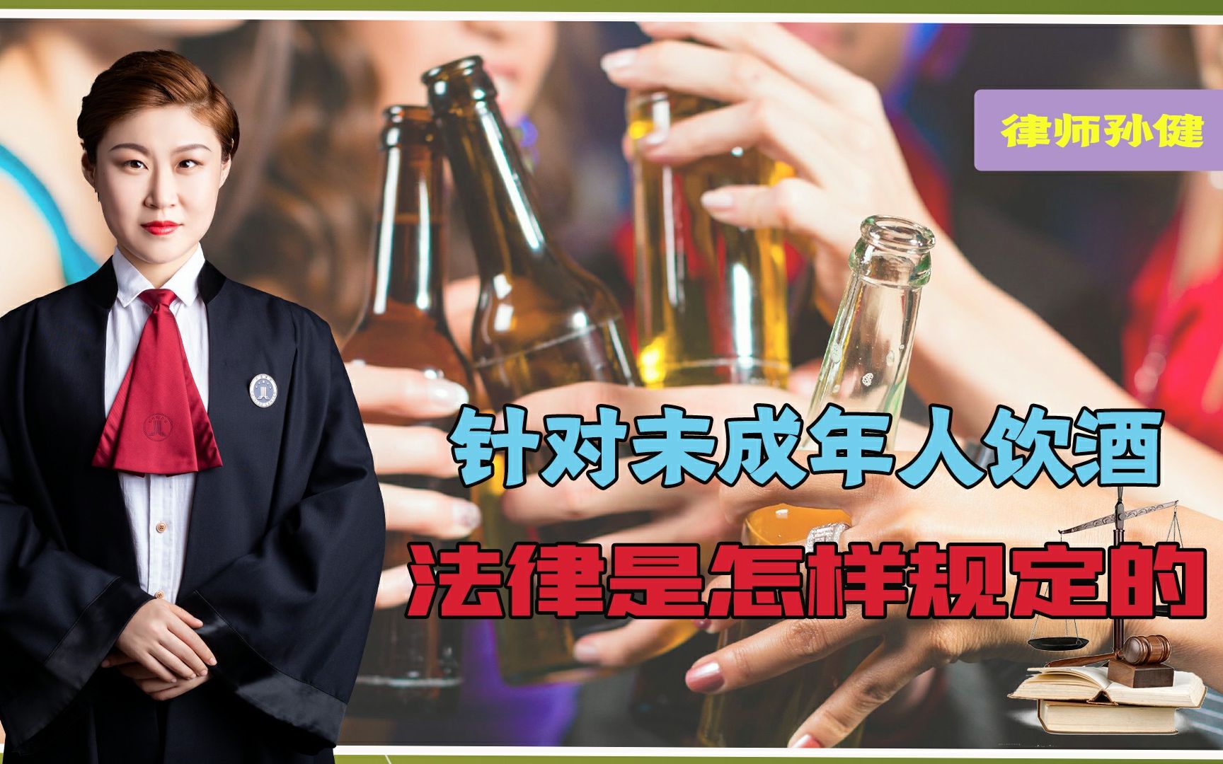 针对未成年人饮酒,我国法律是怎样规定的?法律举措有哪些?哔哩哔哩bilibili