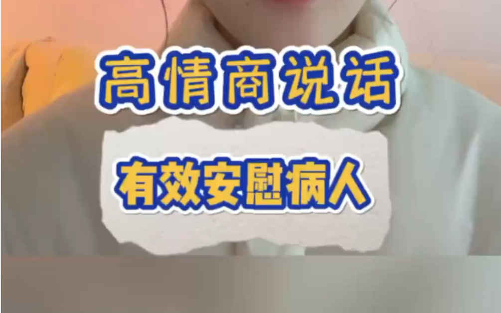 如何高情商的安慰病人