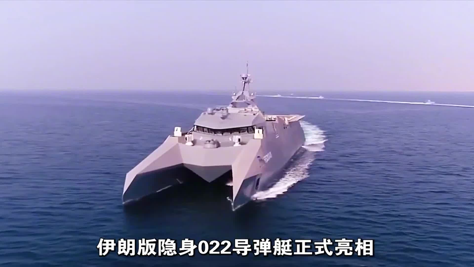 伊朗双体隐身战舰服役,首次采用一坑四弹技术,号称翻版我国022