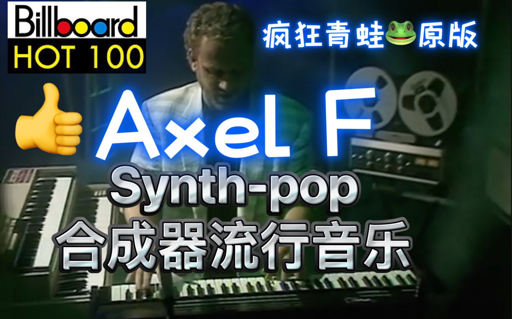 疯狂青蛙原版Harold Faltermeyer《 Axel F》1985年国际第一热门音乐 多国排行榜周榜冠军 |合成器音乐|电子器乐|超时空音乐分享哔哩哔哩bilibili