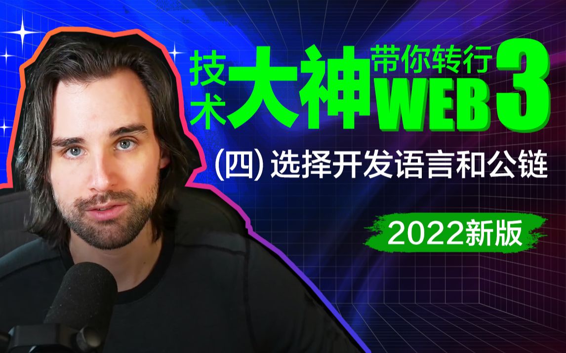 04:2022新版丨技术大神带你转行web3:选择开发语言和公链哔哩哔哩bilibili