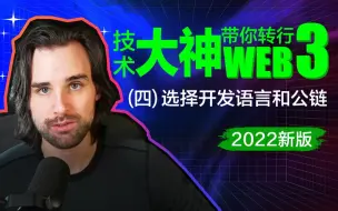 Video herunterladen: 04：2022新版丨技术大神带你转行web3：选择开发语言和公链