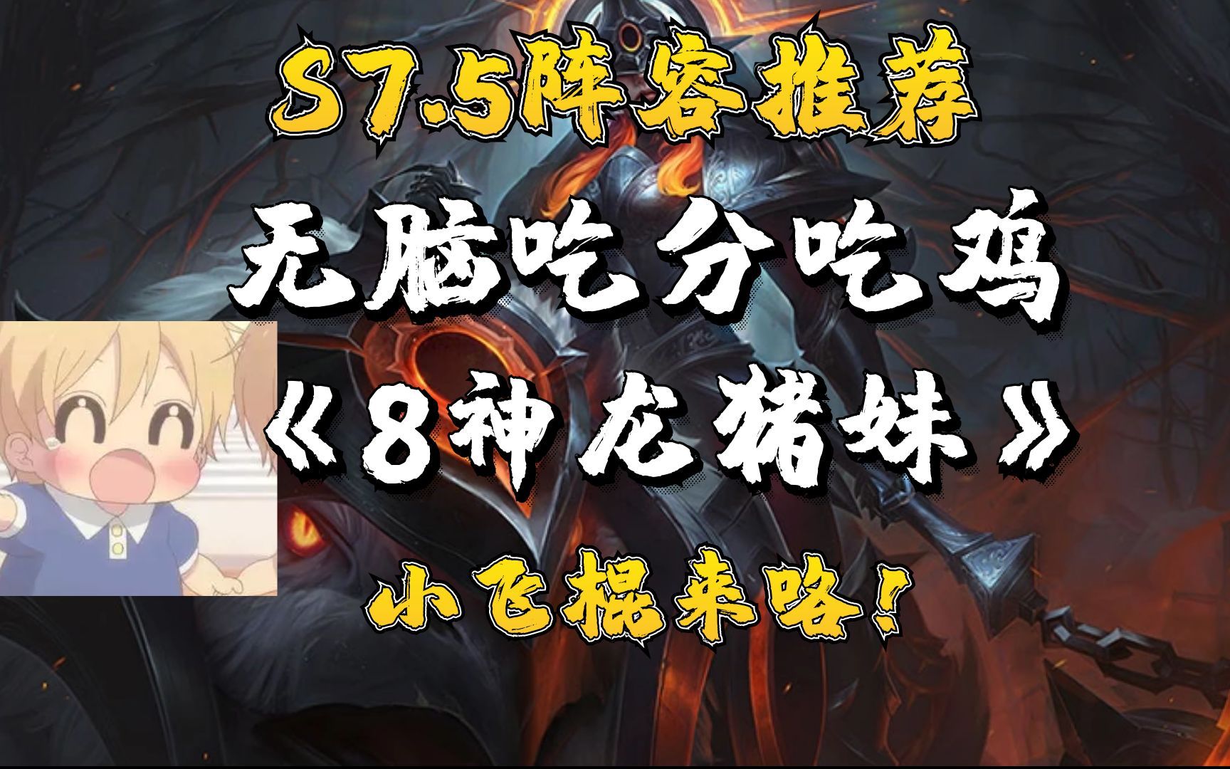 神龙尊者又又又加强了!神龙猪妹!小飞棍来咯!一鞭千伤! #金铲铲隐秘之海 #龙龟没惹任何人 #金铲铲之战桌游棋牌热门视频