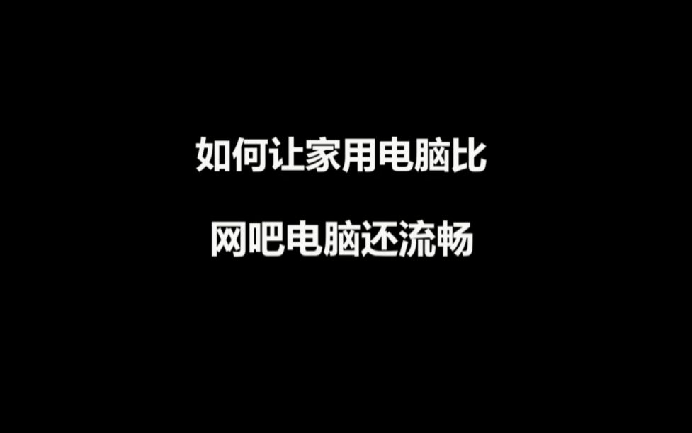 家里的电脑卡顿先别急着去网吧,学会这两个优化设置,家用电脑比网吧电脑还流畅哔哩哔哩bilibili