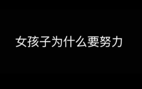 [图]【超燃励志】只有努力才会得到自己想要东西