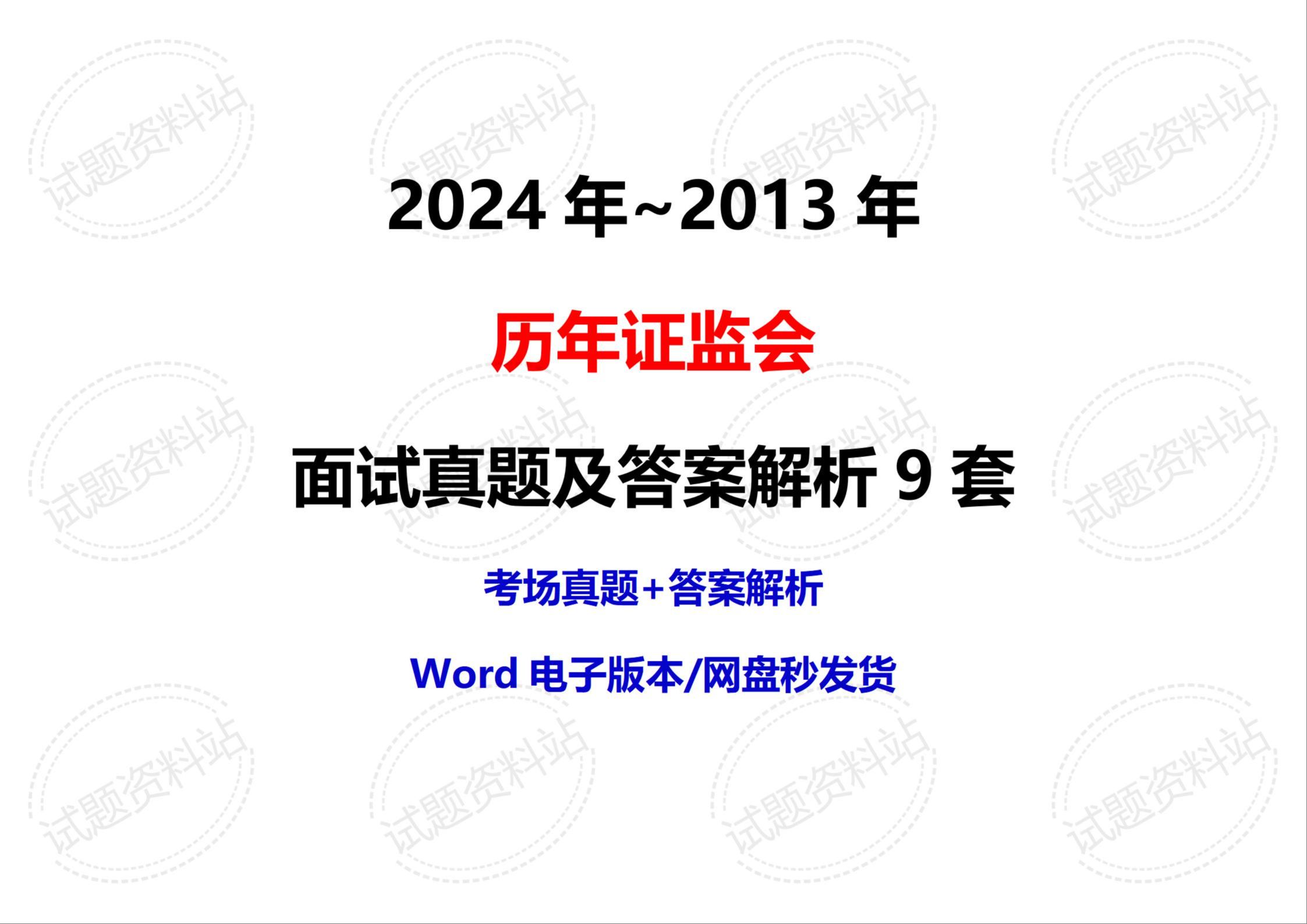 2024年~2013年历年证监会面试真题及答案解析9套哔哩哔哩bilibili