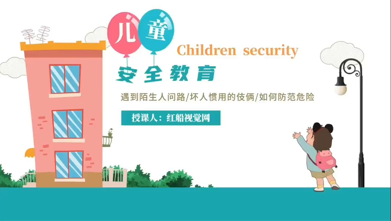 幼儿安全第一课图片