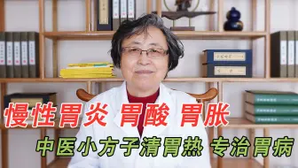 慢性胃炎、胃胀、胃酸，中医用这小方子，清胃热，专治各种胃病