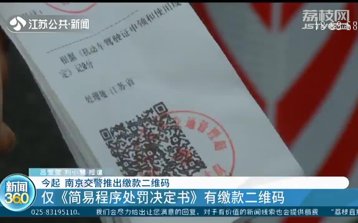 南京交警推出二维码支付罚单:只限简易程序的处罚哔哩哔哩bilibili