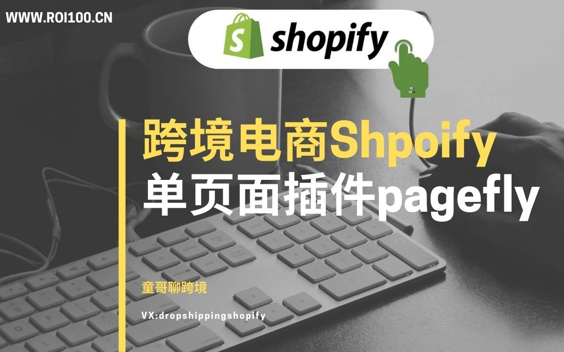 【shopify跨境电商干货教程】第二十单页面设计插件PageFly哔哩哔哩bilibili