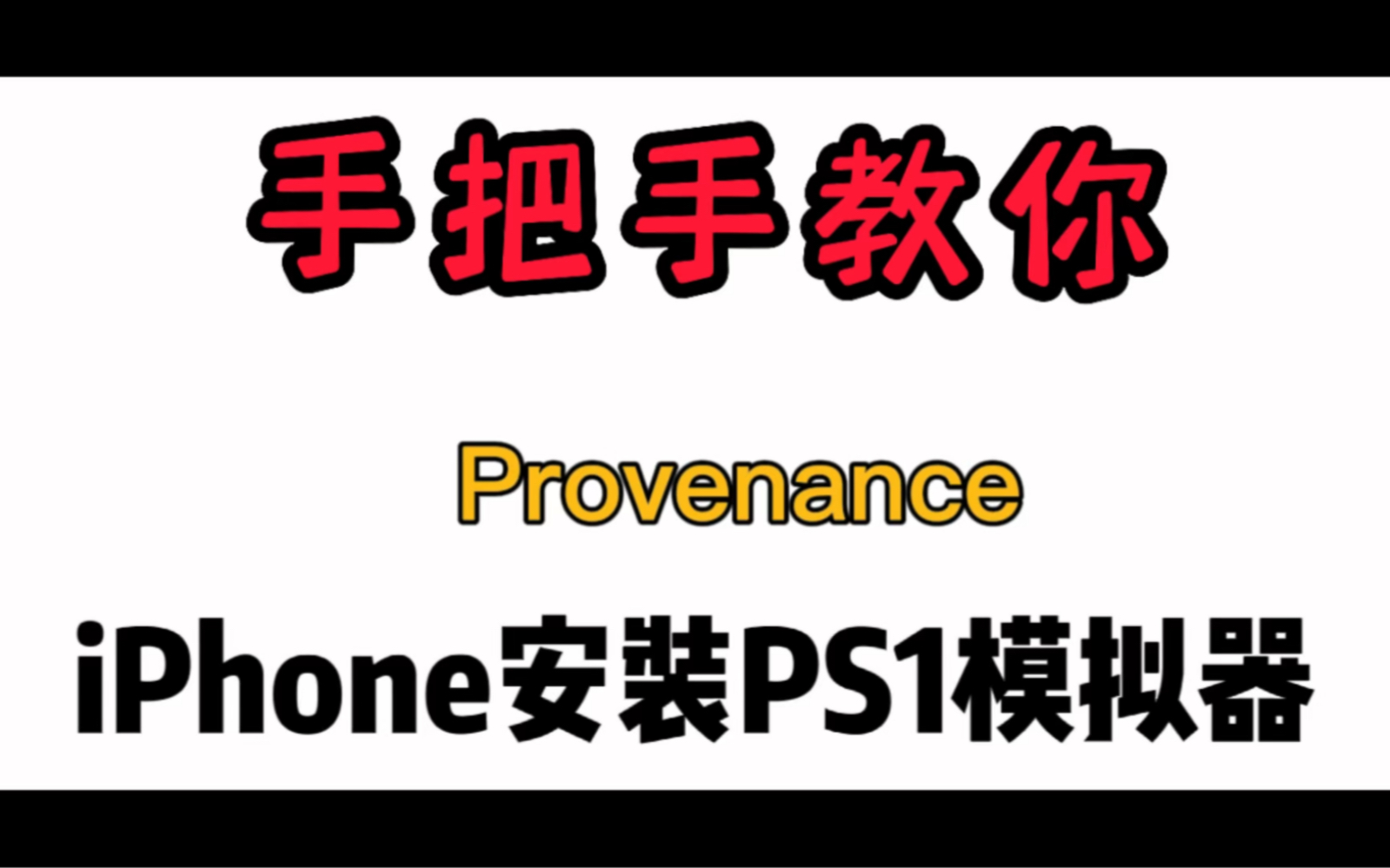 手把手教你:iPhone苹果安装PS1模拟器Provenance教程!教你在苹果手机安装索尼PS1模拟器教程!哔哩哔哩bilibili教程