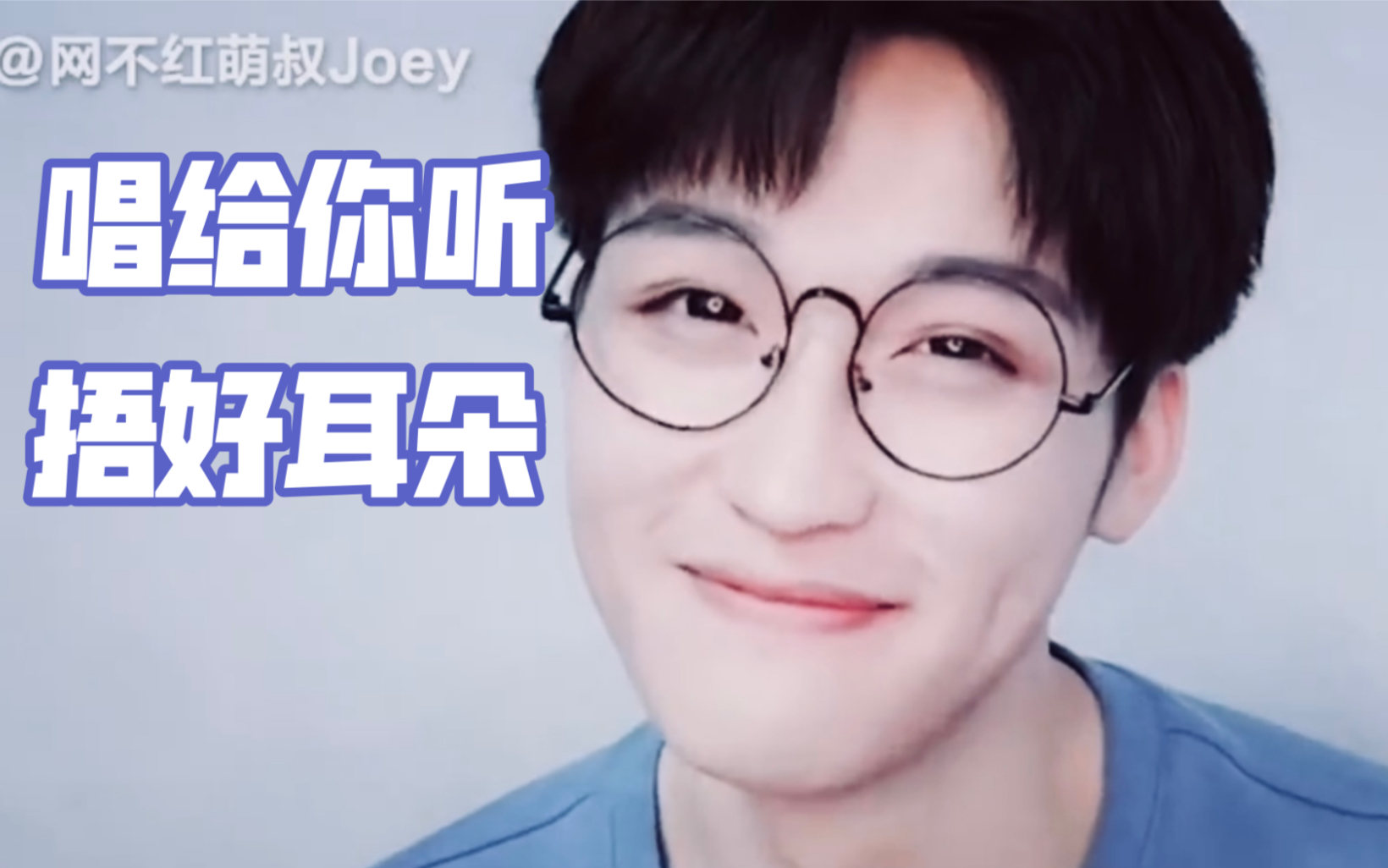 【网不红萌叔Joey】你要听萌叔唱歌啊,来喽哔哩哔哩bilibili