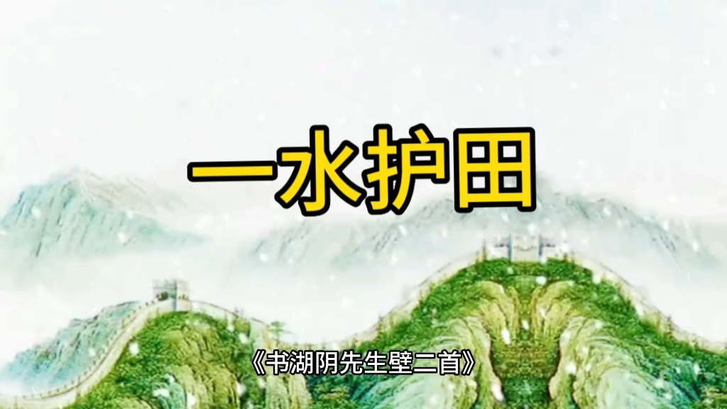 [图]《书湖阴先生壁二首》【作者】王安石（1021年～1086年） 原文：其一：茅檐长扫净无苔，花木成畦手自栽。一水护田将绿绕，两山排闼送青来。