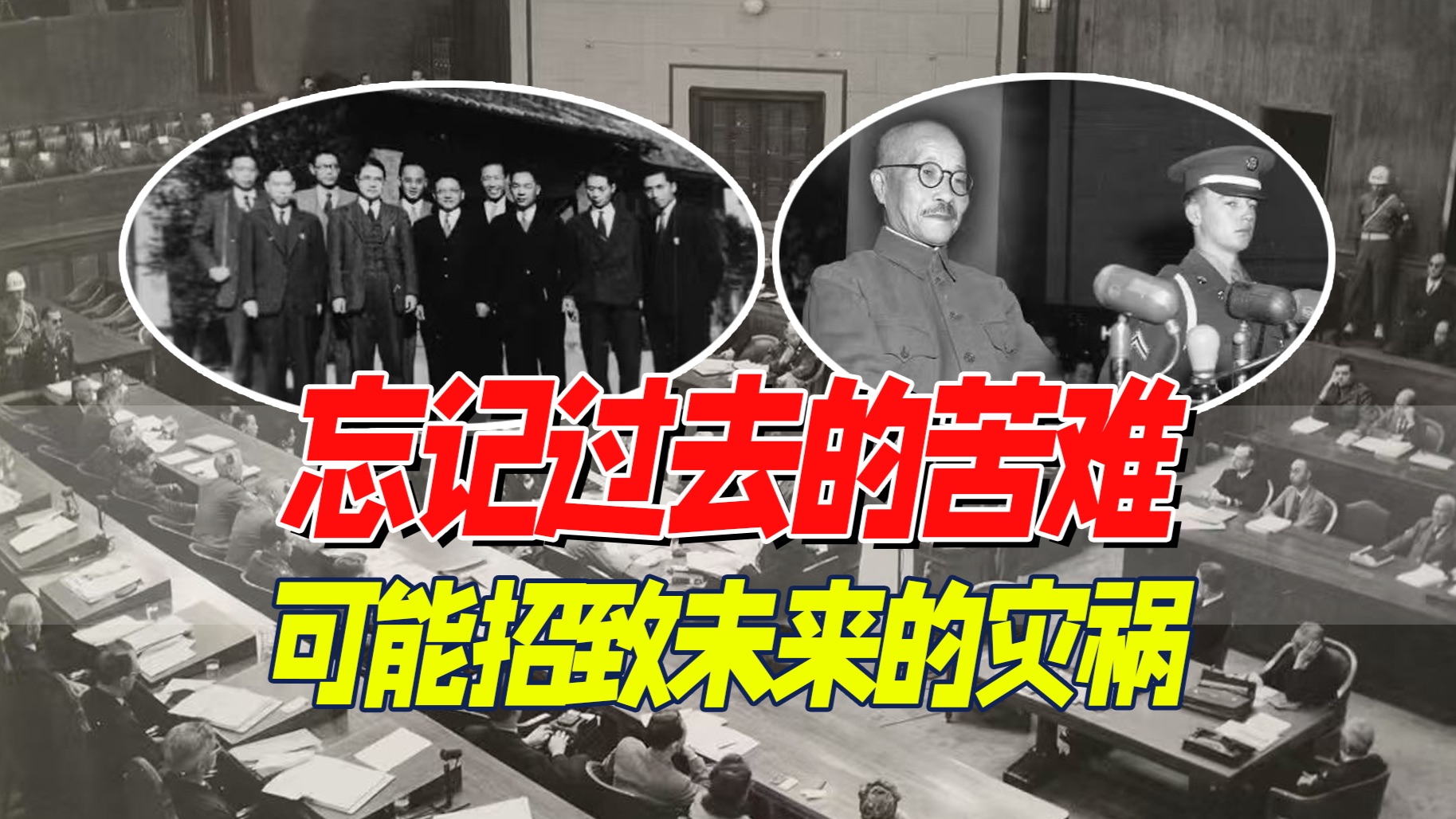 东京审判八十年：为何要审，以何为判？