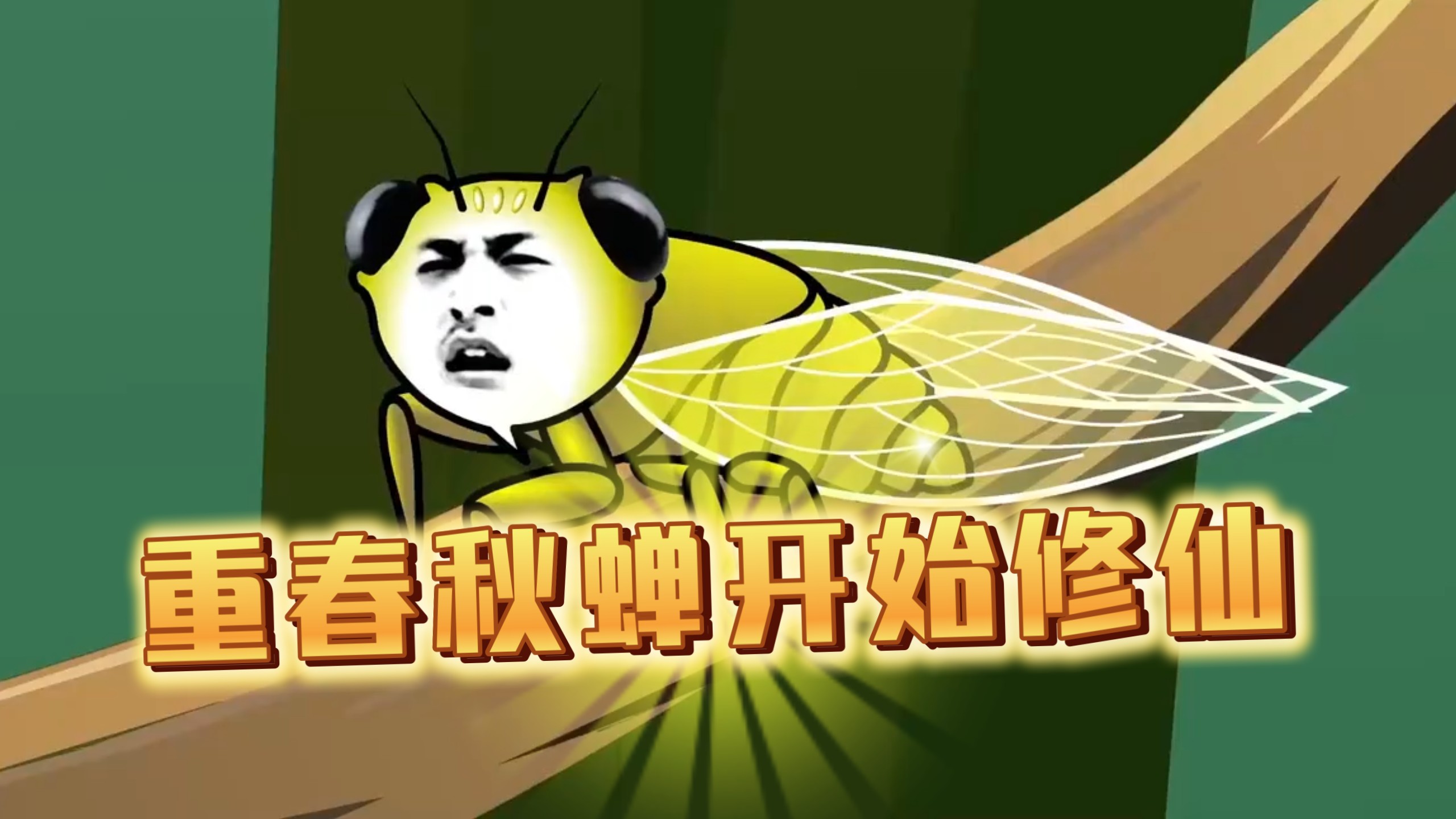 男主转世成为一只蝉,激活吞噬进化系统,我靠吞噬无限进化无敌!