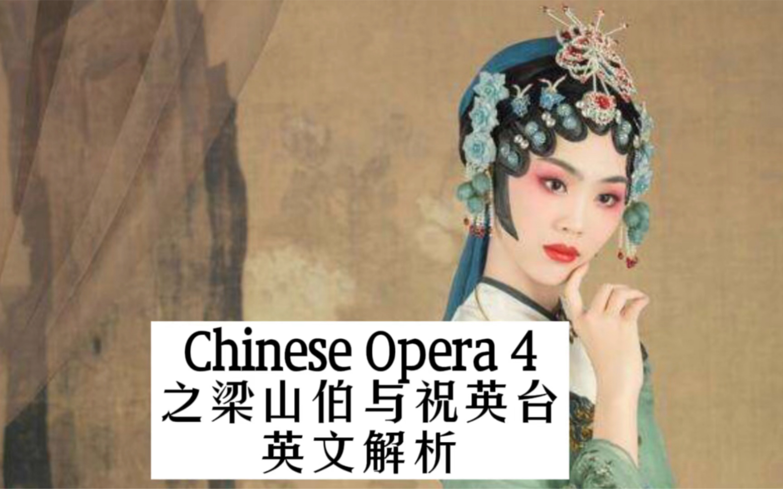 Chinese Opera 04之梁山伯与祝英台英文解析#英语#学习 #文学#戏剧#翻译#文化#每天学习一点点 #零基础英语#语言#话题哔哩哔哩bilibili