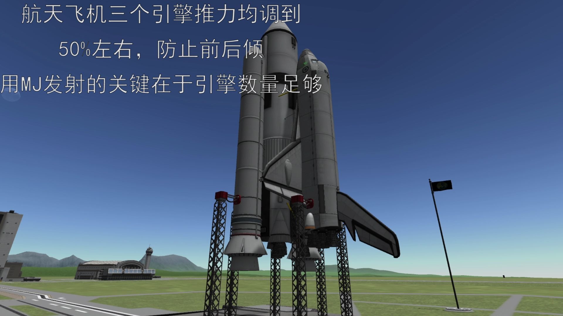 【坎巴拉KSP】太空基建计划第二期:可以用MJ发射的航天飞机(运送空间站船坞衍架)哔哩哔哩bilibili