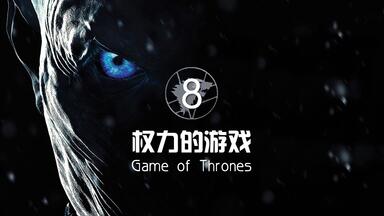 《权力的<em class="keyword">游戏</em>》<em class="keyword">第八季</em>