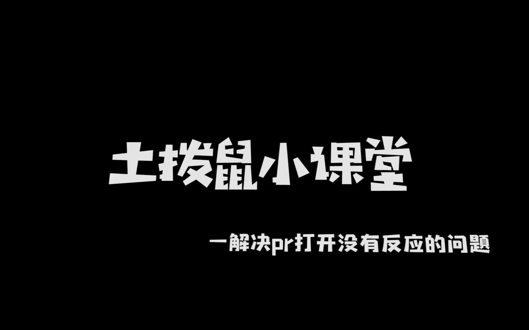 pr打开没有反应,加载时闪退怎么办?搜索教程还是没有办法的,可以试一试土拨鼠分享的小经验哔哩哔哩bilibili