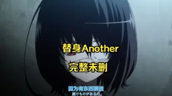 Download Video: 【替身Another】EP1-12 超清中字