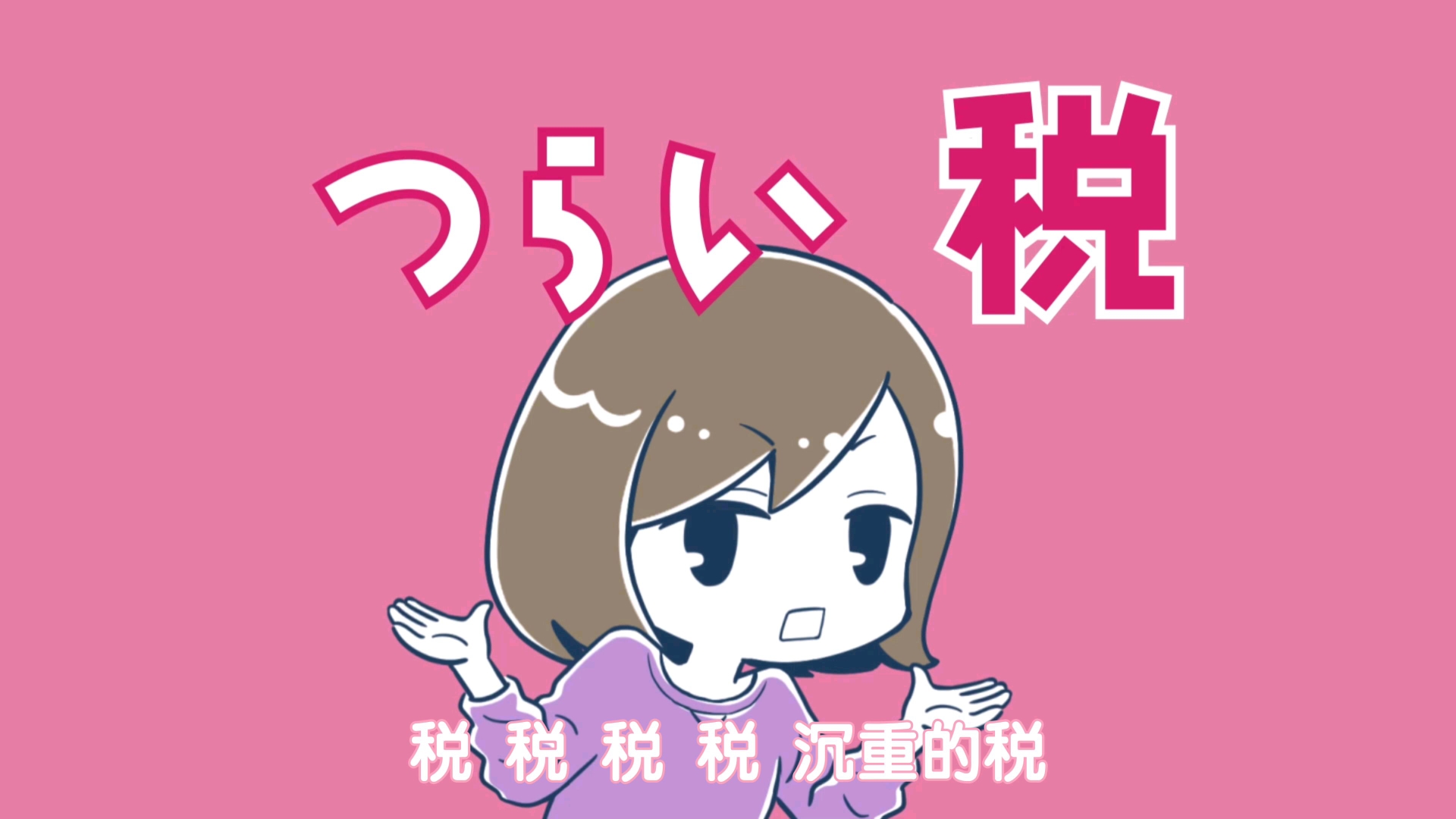 [中字/完整版]日本共产党《税税税!》2025MV#1