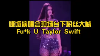 Descargar video: Olivia Rodrigo 娅娅演唱会台下粉丝大喊Fuck U Taylor Swift