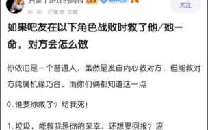 当你救了以下角色一命，他会对你如何？