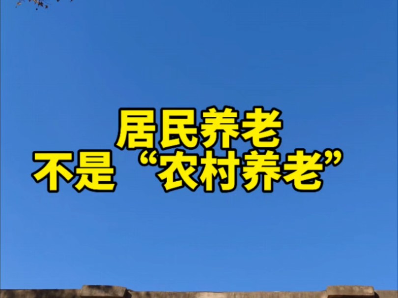 [图]交不起职工养老就交居民养老，农村人有能力也可以交职工养老