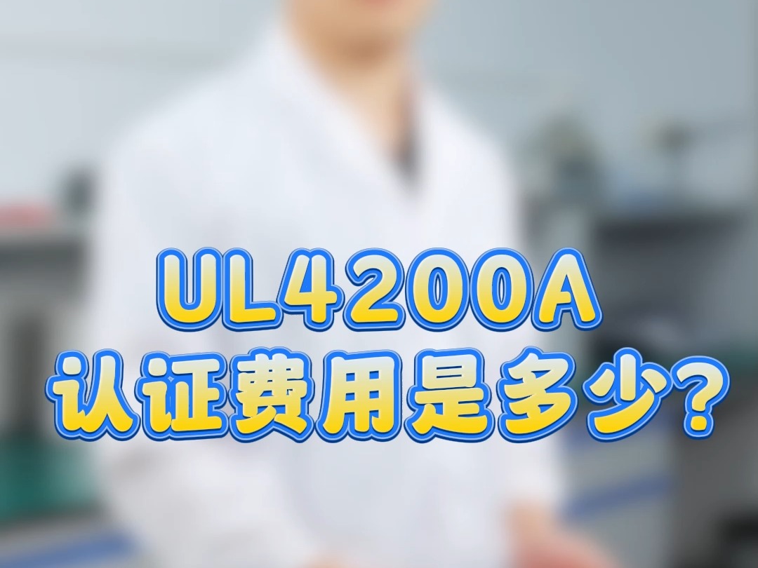 UL4200a认证 办理费用详情来了!哔哩哔哩bilibili