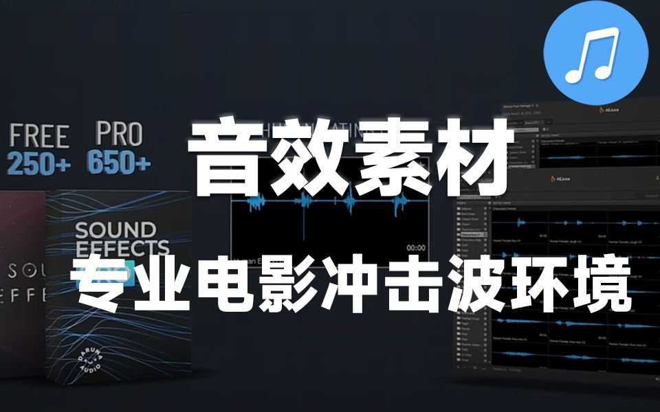 【音效素材】1000个专业电影冲击波环境生活人物动态氛围音效素材包 AEJuice – Sound Effects Pro哔哩哔哩bilibili