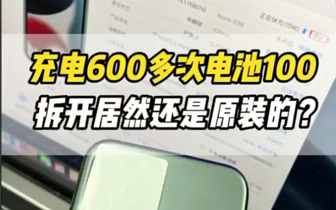 充电了600多次电池还是全新状态容量100,拆开居然还是原装的,这是被坑了吗?哔哩哔哩bilibili